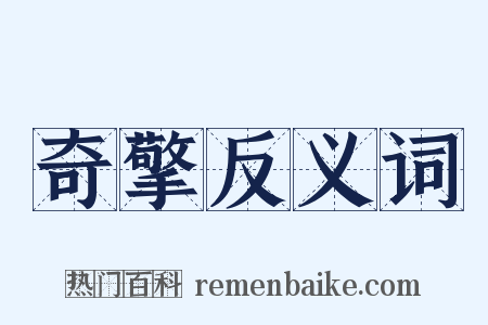 奇擎反义词是什么意思的图片